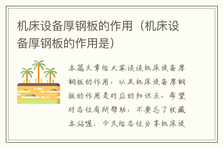 机床设备厚钢板的作用(机床设备厚钢板的作用是)