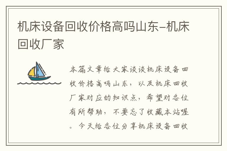 机床设备回收价格高吗山东-机床回收厂家