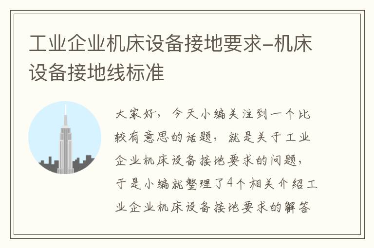 工业企业机床设备接地要求-机床设备接地线标准