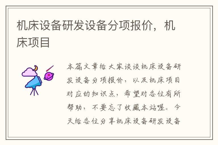 机床设备研发设备分项报价,机床项目