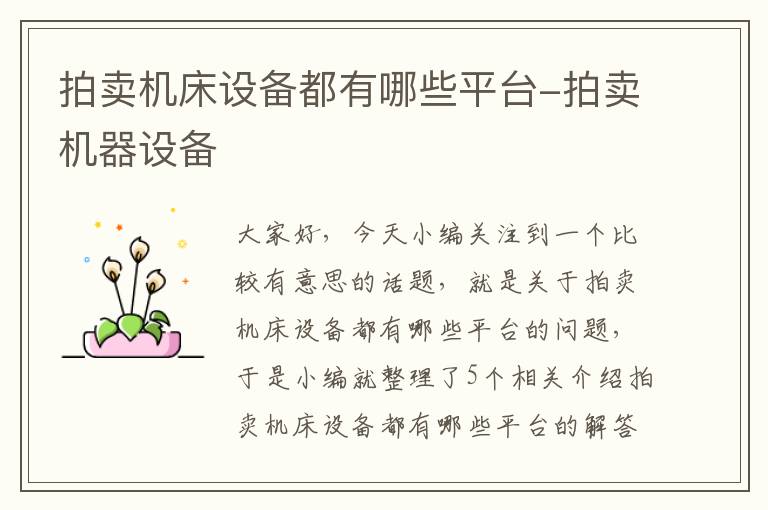 拍卖机床设备都有哪些平台-拍卖机器设备