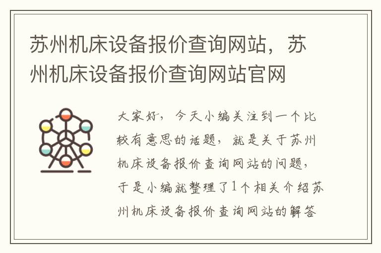 苏州机床设备报价查询网站,苏州机床设备报价查询网站官网