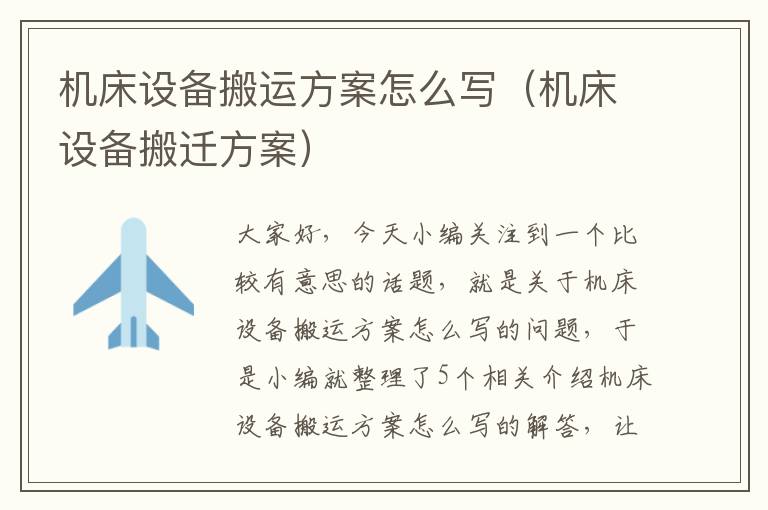 机床设备搬运方案怎么写(机床设备搬迁方案)