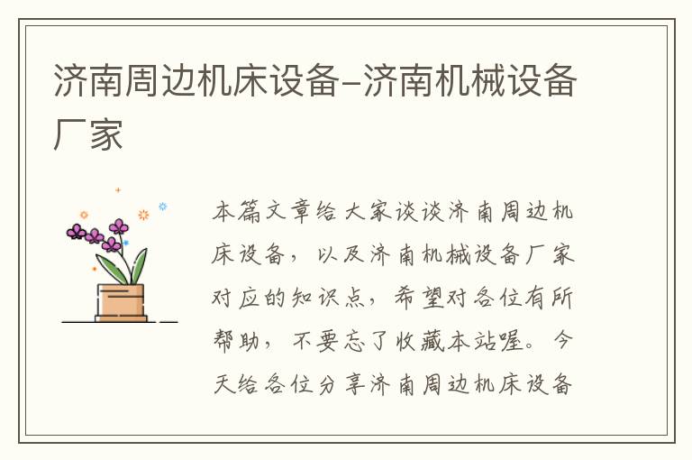 济南周边机床设备-济南机械设备厂家