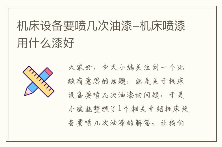 机床设备要喷几次油漆-机床喷漆用什么漆好