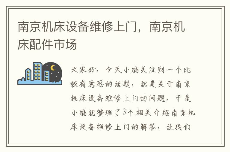 南京机床设备维修上门,南京机床配件市场