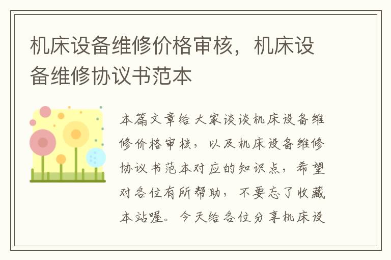 机床设备维修价格审核,机床设备维修协议书范本