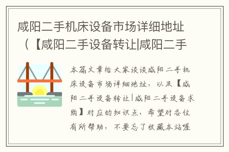 咸阳二手机床设备市场详细地址(【咸阳二手设备转让|咸阳二手设备求购】)