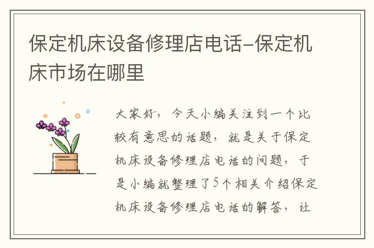 保定机床设备修理店电话-保定机床市场在哪里