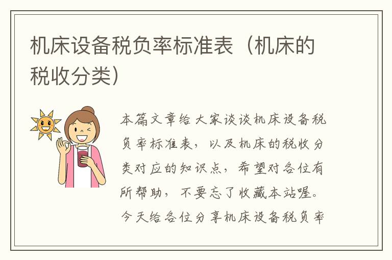 机床设备税负率标准表(机床的税收分类)