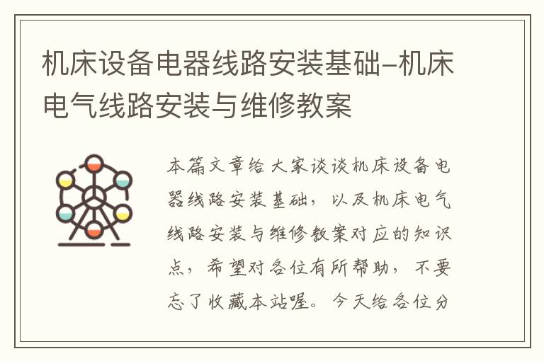 机床设备电器线路安装基础-机床电气线路安装与维修教案
