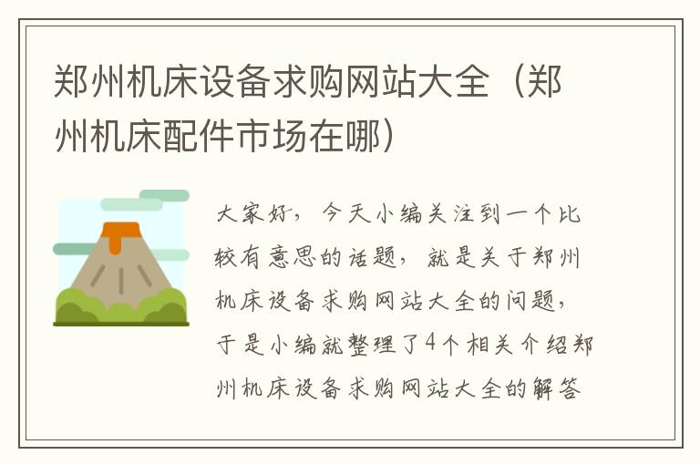 郑州机床设备求购网站大全(郑州机床配件市场在哪)