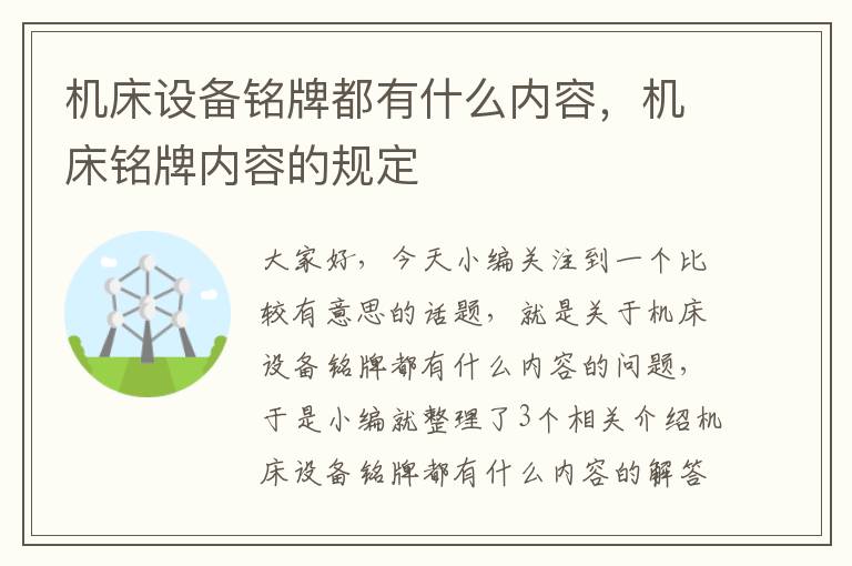 机床设备铭牌都有什么内容,机床铭牌内容的规定