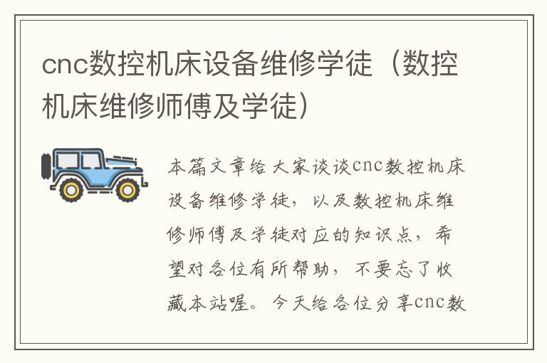 cnc数控机床设备维修学徒(数控机床维修师傅及学徒)