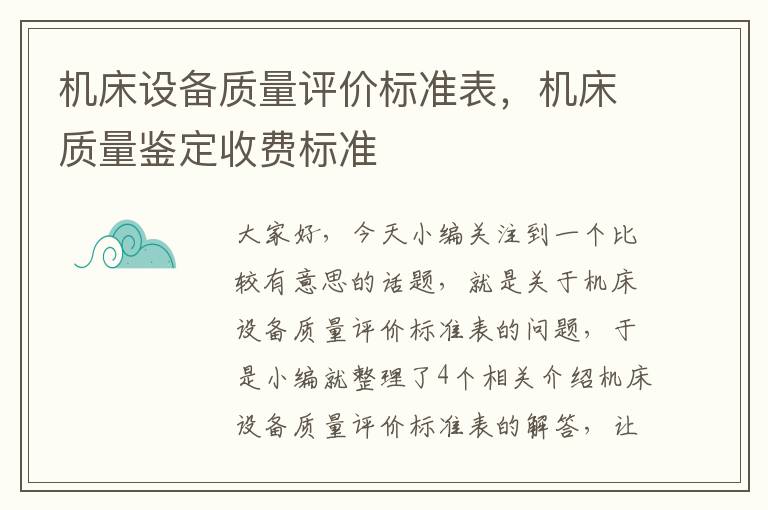 机床设备质量评价标准表,机床质量鉴定收费标准