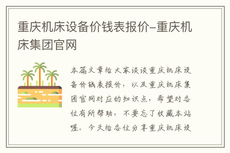 重庆机床设备价钱表报价-重庆机床集团官网