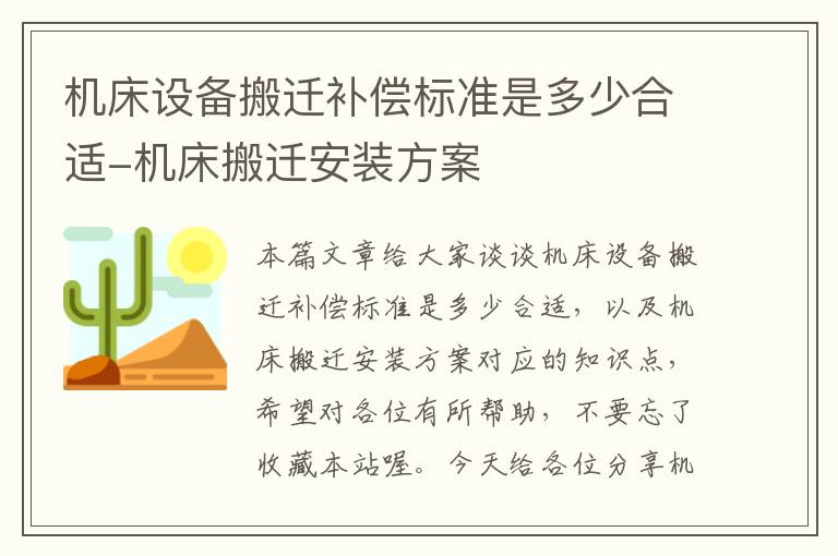 机床设备搬迁补偿标准是多少合适-机床搬迁安装方案