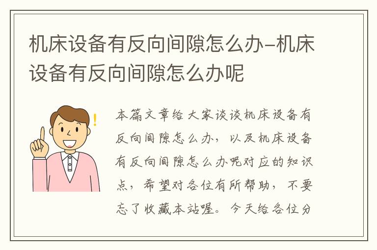 机床设备有反向间隙怎么办-机床设备有反向间隙怎么办呢