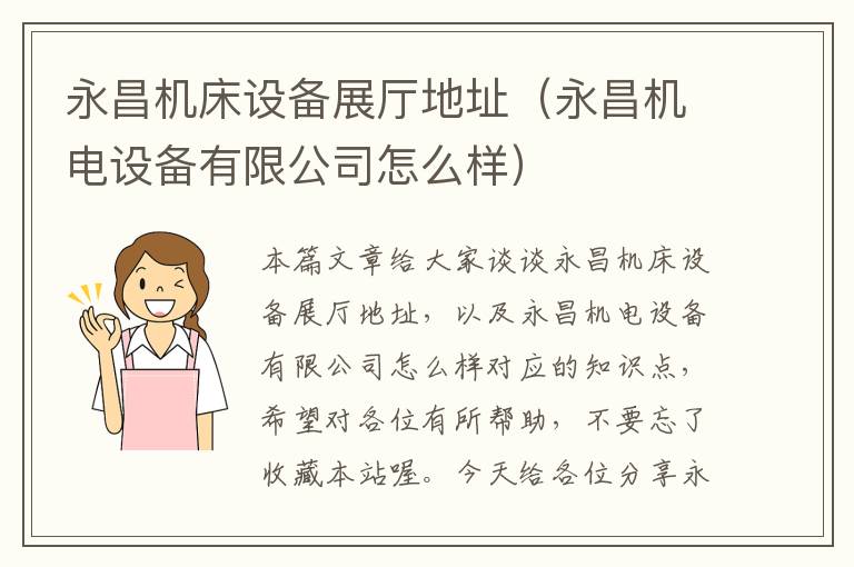永昌机床设备展厅地址(永昌机电设备有限公司怎么样)