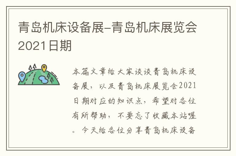 青岛机床设备展-青岛机床展览会2021日期