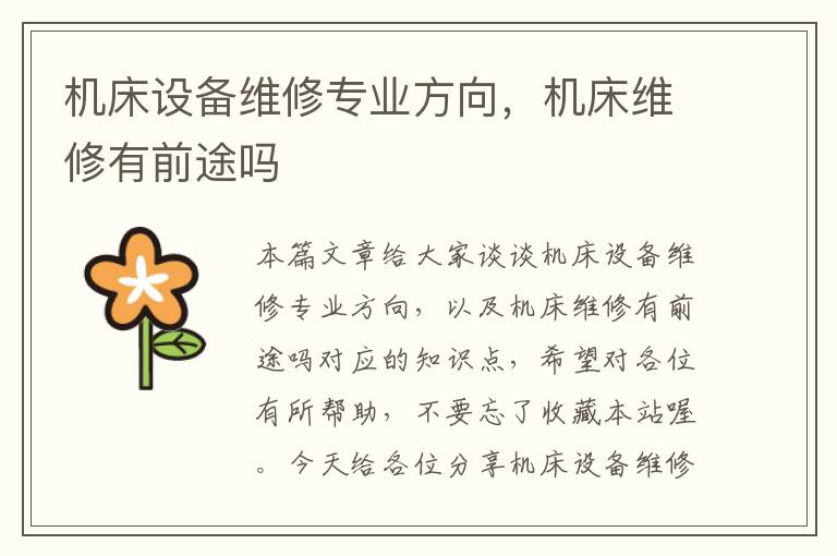 机床设备维修专业方向,机床维修有前途吗