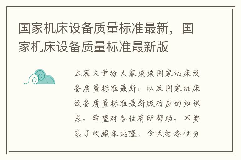 国家机床设备质量标准最新,国家机床设备质量标准最新版