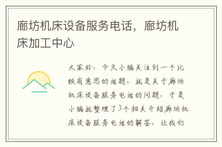 廊坊机床设备服务电话,廊坊机床加工中心