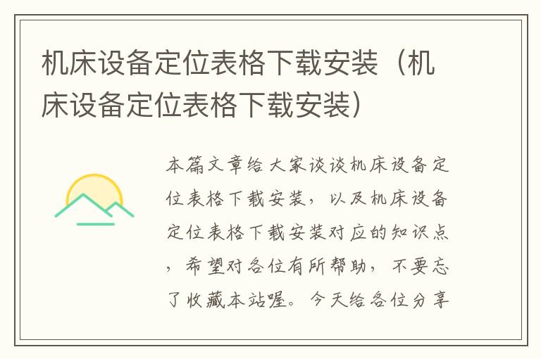 机床设备定位表格下载安装(机床设备定位表格下载安装)