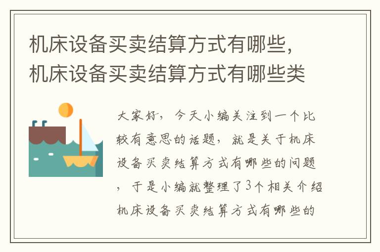 机床设备买卖结算方式有哪些,机床设备买卖结算方式有哪些类型