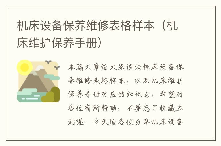 机床设备保养维修表格样本(机床维护保养手册)