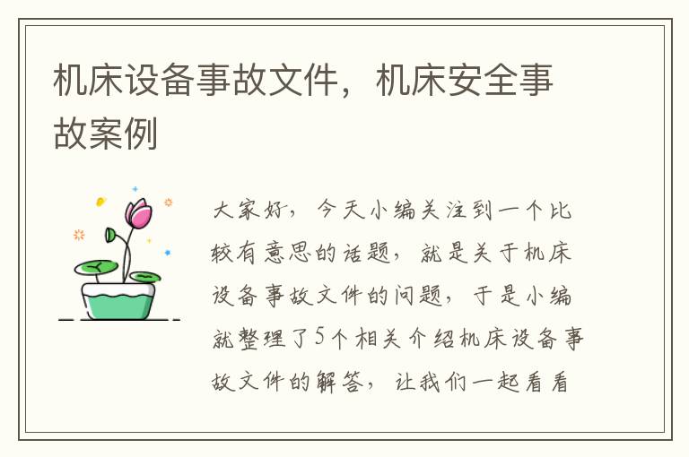 机床设备事故文件,机床安全事故案例