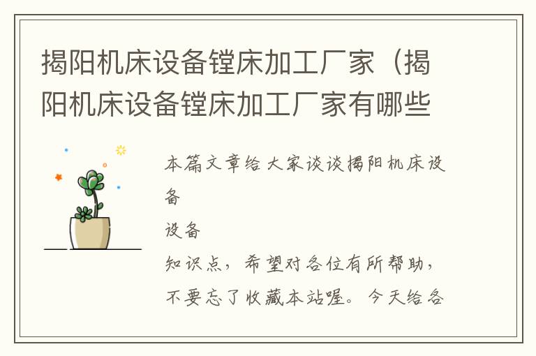 揭阳机床设备镗床加工厂家(揭阳机床设备镗床加工厂家有哪些)
