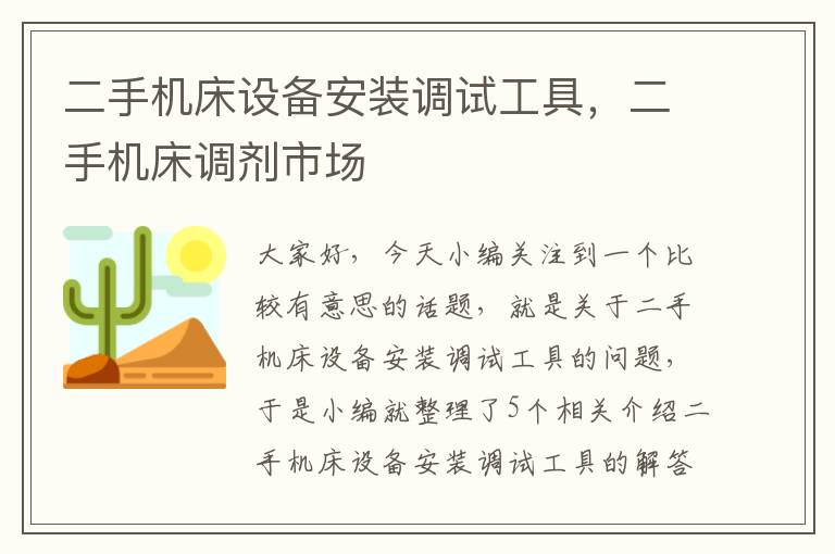 二手机床设备安装调试工具,二手机床调剂市场