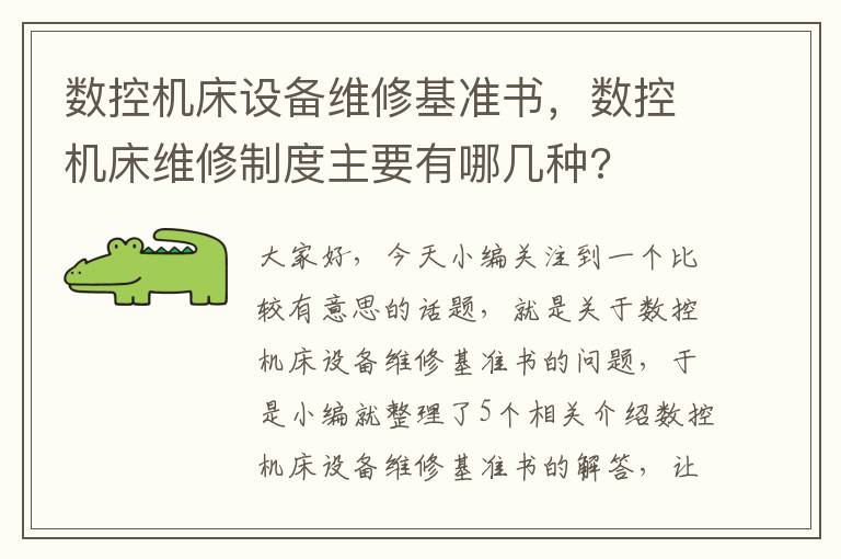 数控机床设备维修基准书,数控机床维修制度主要有哪几种?