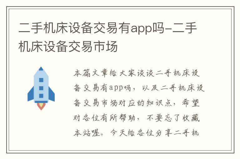 二手机床设备交易有app吗-二手机床设备交易市场