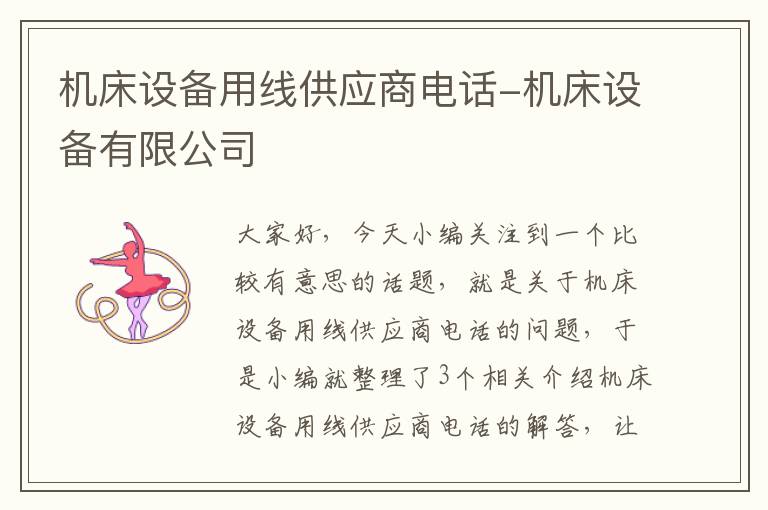 机床设备用线供应商电话-机床设备有限公司