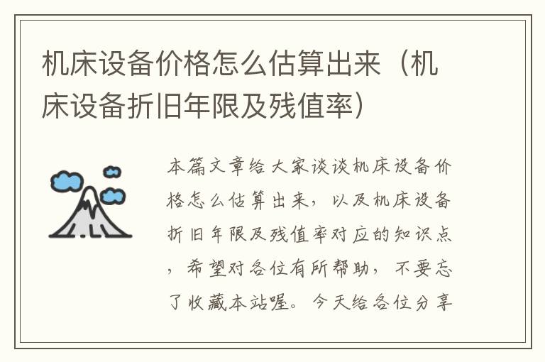 机床设备价格怎么估算出来(机床设备折旧年限及残值率)