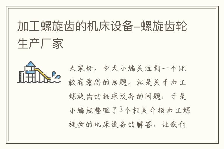 加工螺旋齿的机床设备-螺旋齿轮生产厂家
