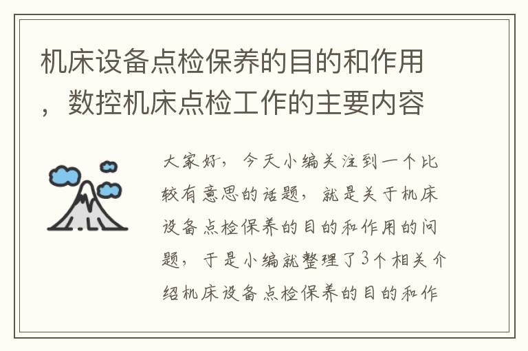 机床设备点检保养的目的和作用,数控机床点检工作的主要内容
