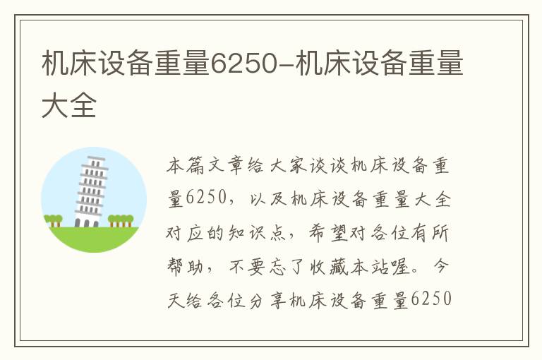 机床设备重量6250-机床设备重量大全