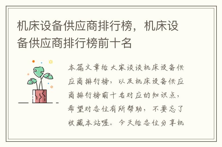 机床设备供应商排行榜,机床设备供应商排行榜前十名