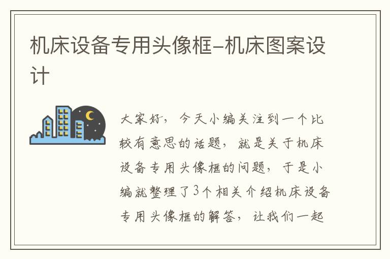 机床设备专用头像框-机床图案设计