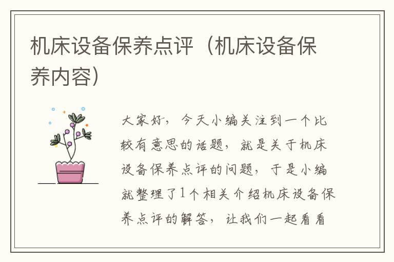 机床设备保养点评(机床设备保养内容)