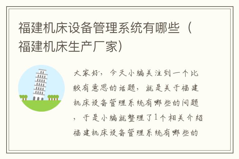 福建机床设备管理系统有哪些(福建机床生产厂家)