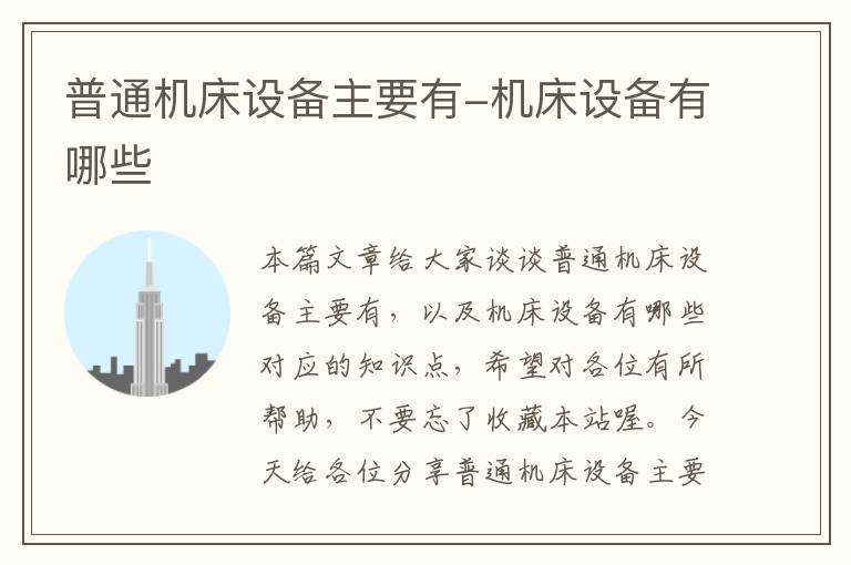 普通机床设备主要有-机床设备有哪些