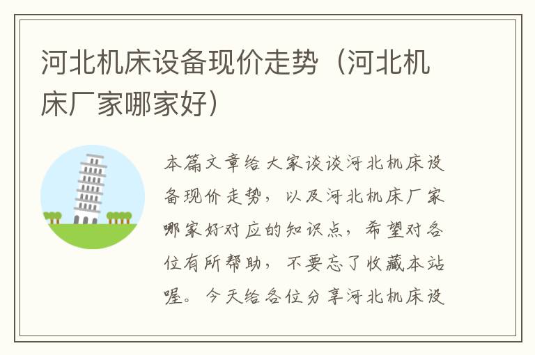 河北机床设备现价走势(河北机床厂家哪家好)