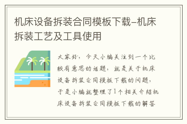 机床设备拆装合同模板下载-机床拆装工艺及工具使用