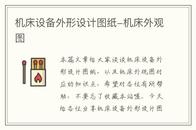 机床设备外形设计图纸-机床外观图