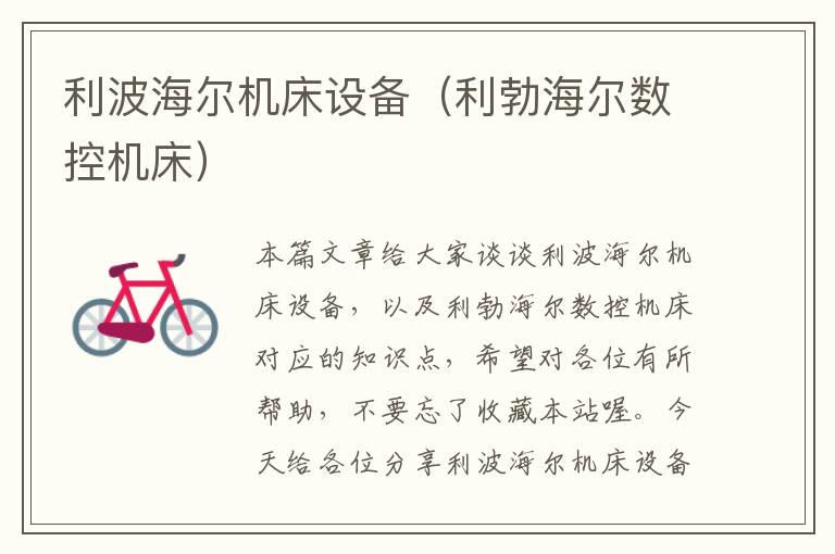 利波海尔机床设备(利勃海尔数控机床)