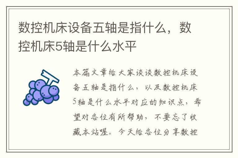数控机床设备五轴是指什么，数控机床5轴是什么水平